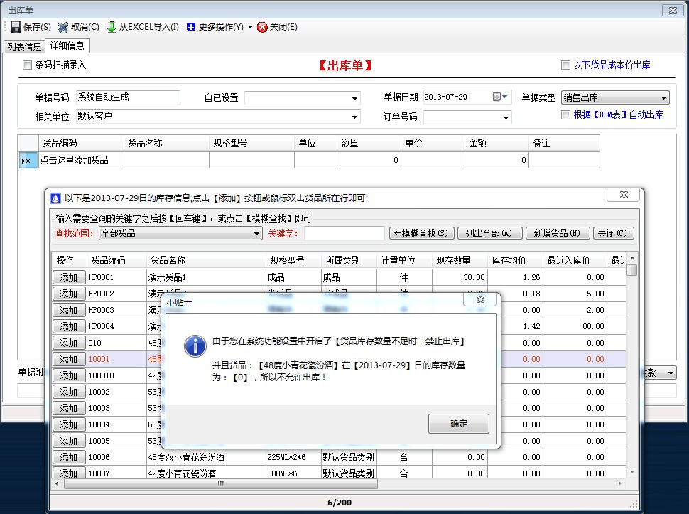 貨品庫存數(shù)量不足時，禁止出庫