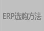 免費(fèi)erp系統(tǒng)培訓(xùn)及實施方案