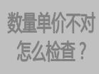 庫存數(shù)量不對，或者單價不對怎么檢查，檢查方法