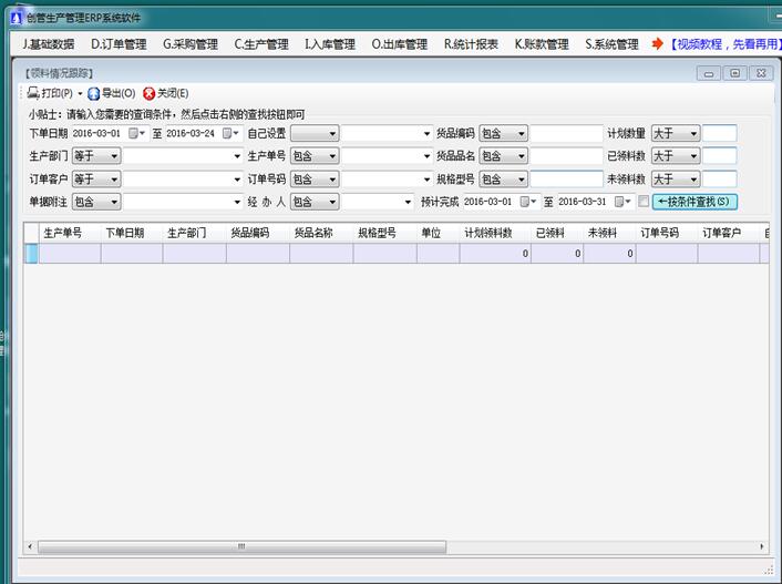 企管王生產管理軟件領料情況跟蹤表
