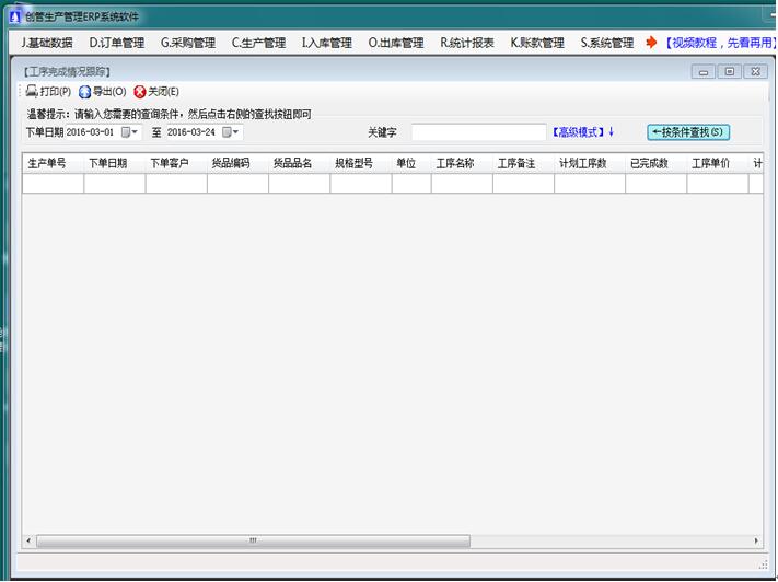 企管王免費生產管理軟件的生產工序完成情況跟蹤統(tǒng)計表