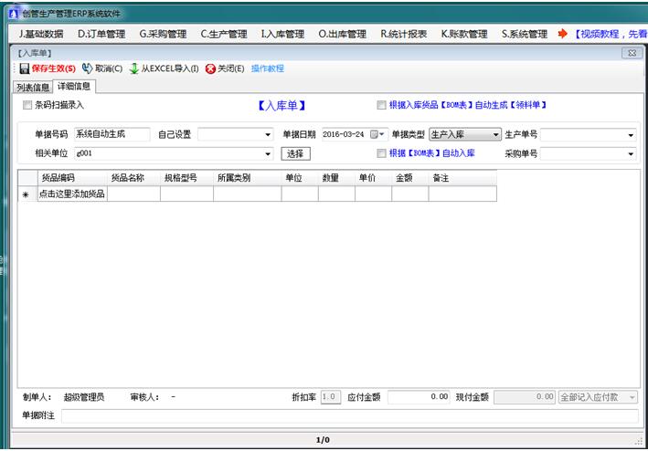 企管王生產管理軟件的產成品生產完成入庫單