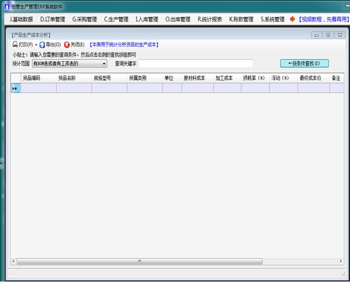 企管王免費生產管理軟件的產成品生產成本分析表