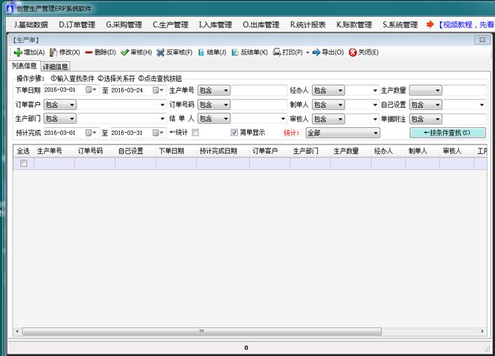 企管王生產管理系統(tǒng)的生產單