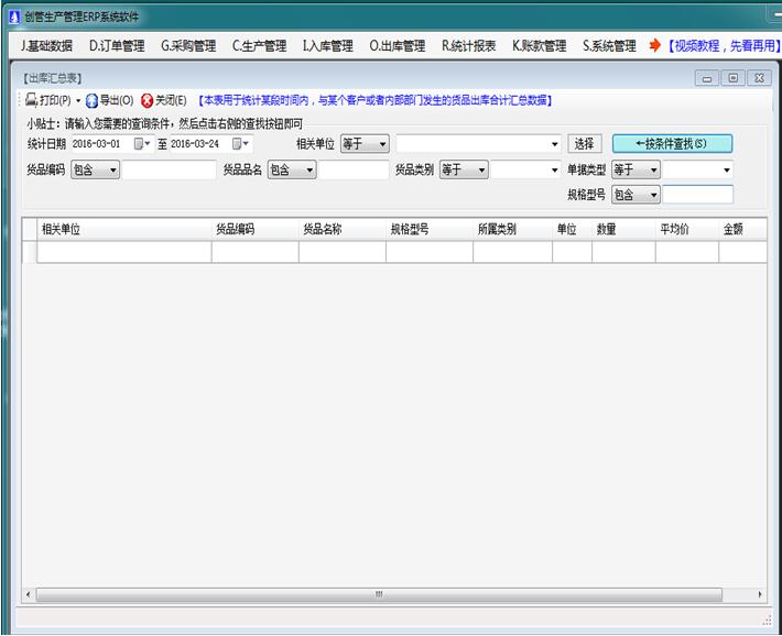 企管王免費進(jìn)銷存管理系統(tǒng)軟件出庫匯總表