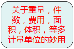 關(guān)于重量，件數(shù)，等多種計(jì)量單位的另類使用方法