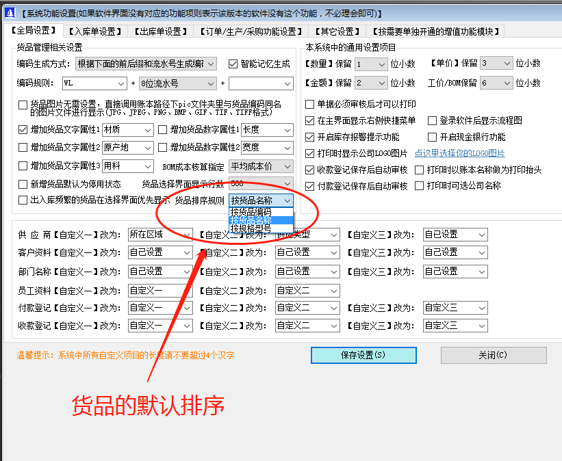 免費ERP企業(yè)管理系統(tǒng)軟件商品默認顯示排列順序設置