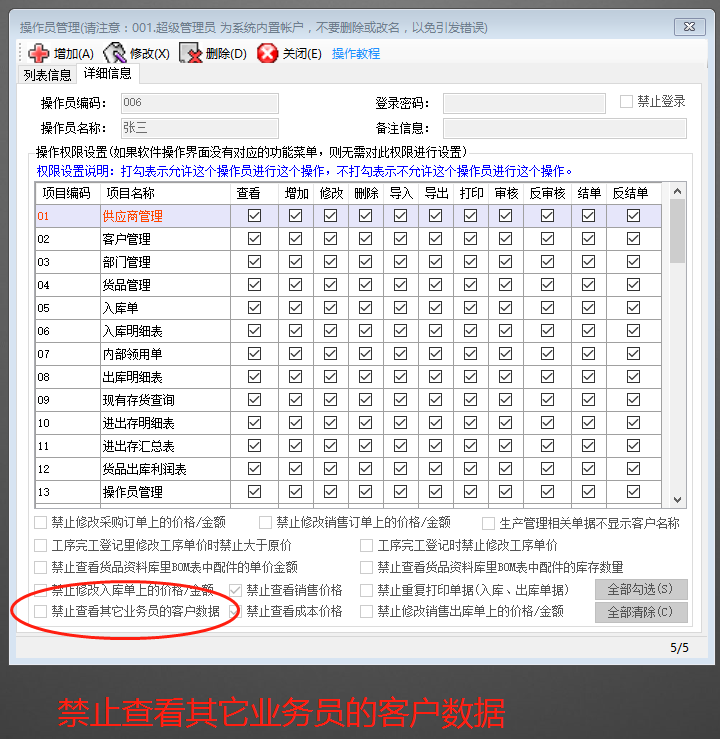 ERP企業(yè)管理軟件系統(tǒng)禁止看到其他業(yè)務(wù)員的客戶(hù)信息