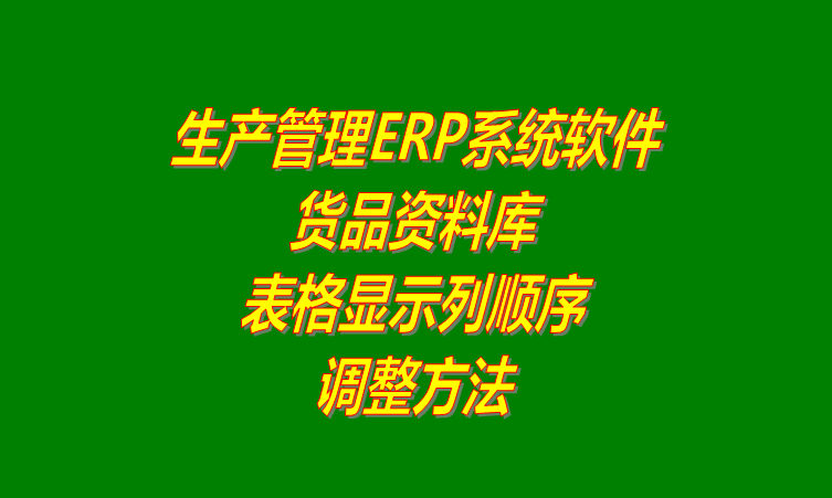 免費ERP生產管理系統軟件調整貨品資料表格列的顯示順序
