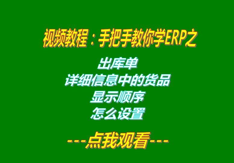 免費ERP軟件生產管理系統下載后出庫單貨品顯示順序設置