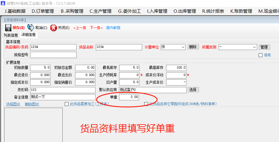 免費(fèi)版的erp中現(xiàn)有庫存貨查詢統(tǒng)計表時增加一列實(shí)現(xiàn)總重量數(shù)量雙計量單位