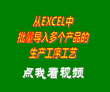excel批量導入生產工序藝數(shù)據(jù)