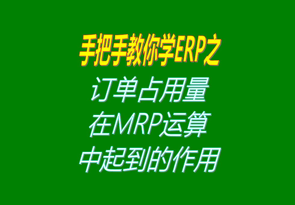 客戶銷售訂單分析MRP運(yùn)算過程中，其它訂單占用庫存量的用法介