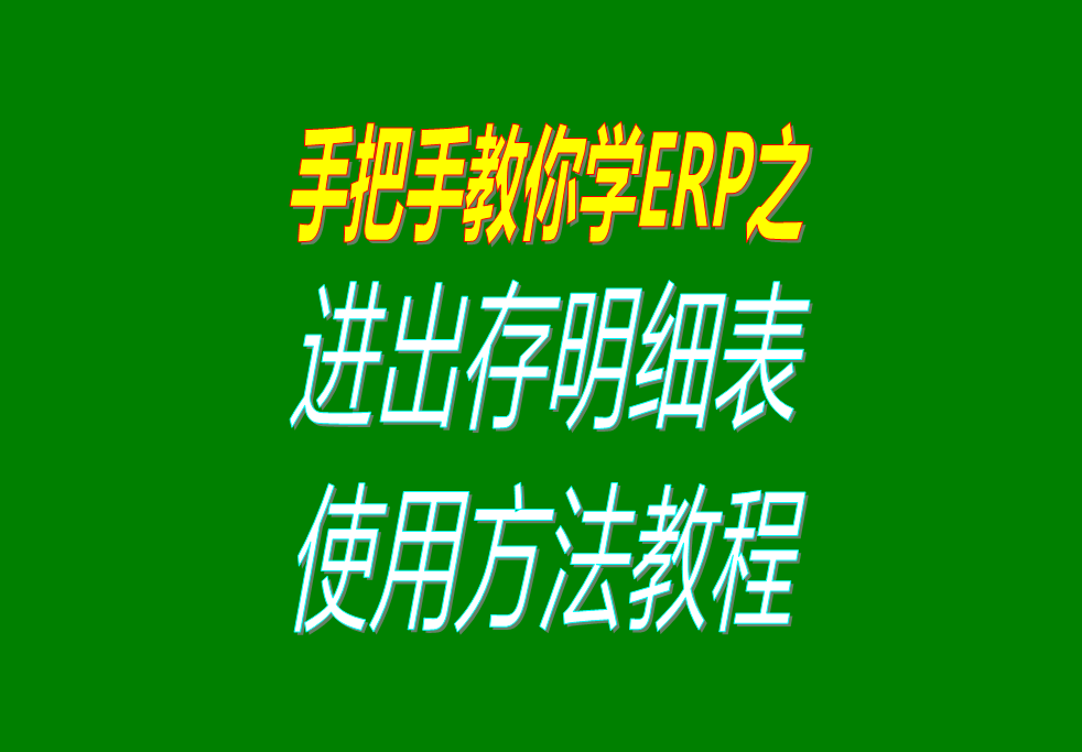 庫存商品、貨品、物料、產(chǎn)品、材料每日進(jìn)出存、進(jìn)銷存明細(xì)表格