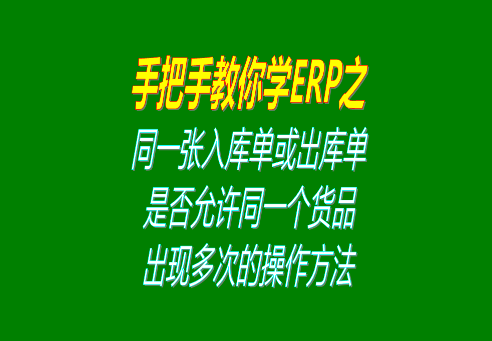 同一張入庫單或出庫單上，是否允許同一個貨品出現(xiàn)多次的操作方法