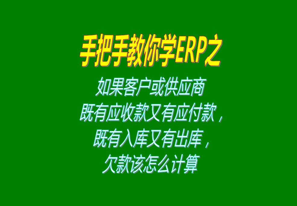 如果客戶既有應(yīng)收款又有應(yīng)付款，既有入庫(kù)又有出庫(kù)，欠款怎么計(jì)算