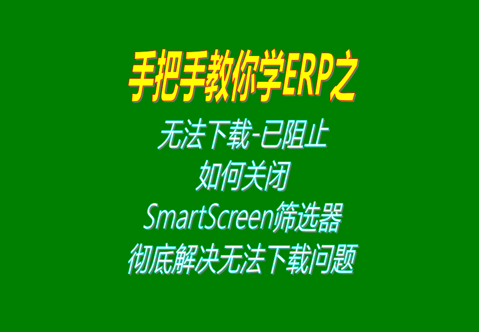 微軟Microsoft Edge無法下載-已阻止，如何關(guān)閉S