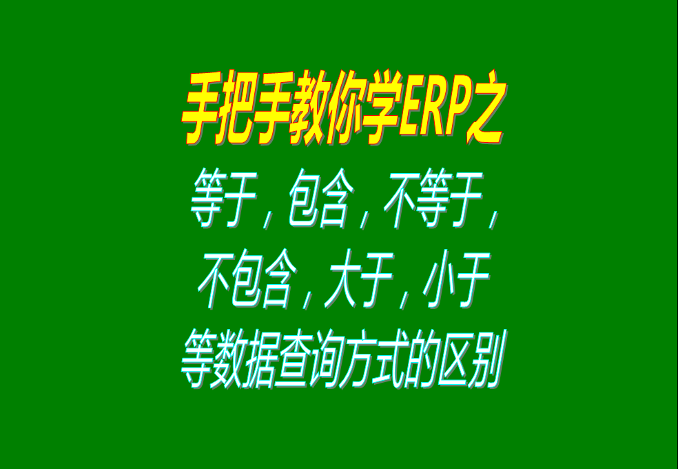 等于，包含，不等于，不包含，大于，小于等數(shù)據(jù)查詢方式的區(qū)別