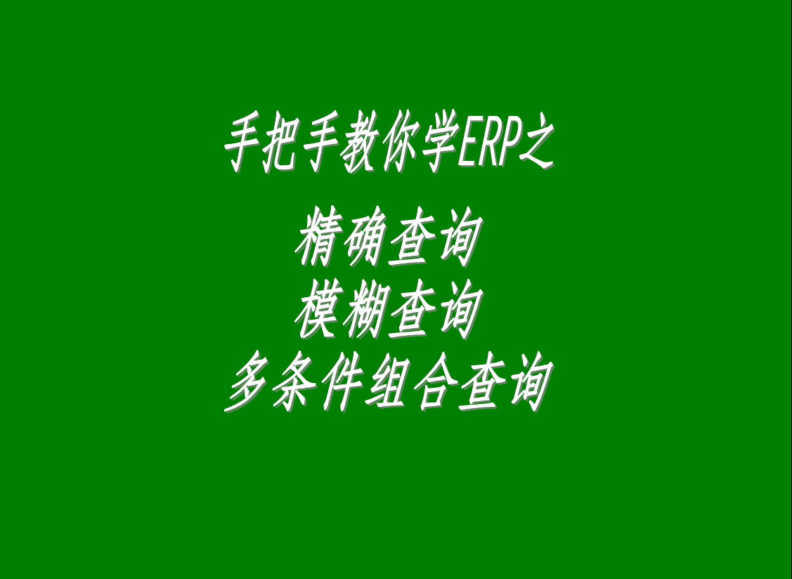 生產(chǎn)管理系統(tǒng)軟件中的精確查詢、模糊查詢、多條件組合查詢功能
