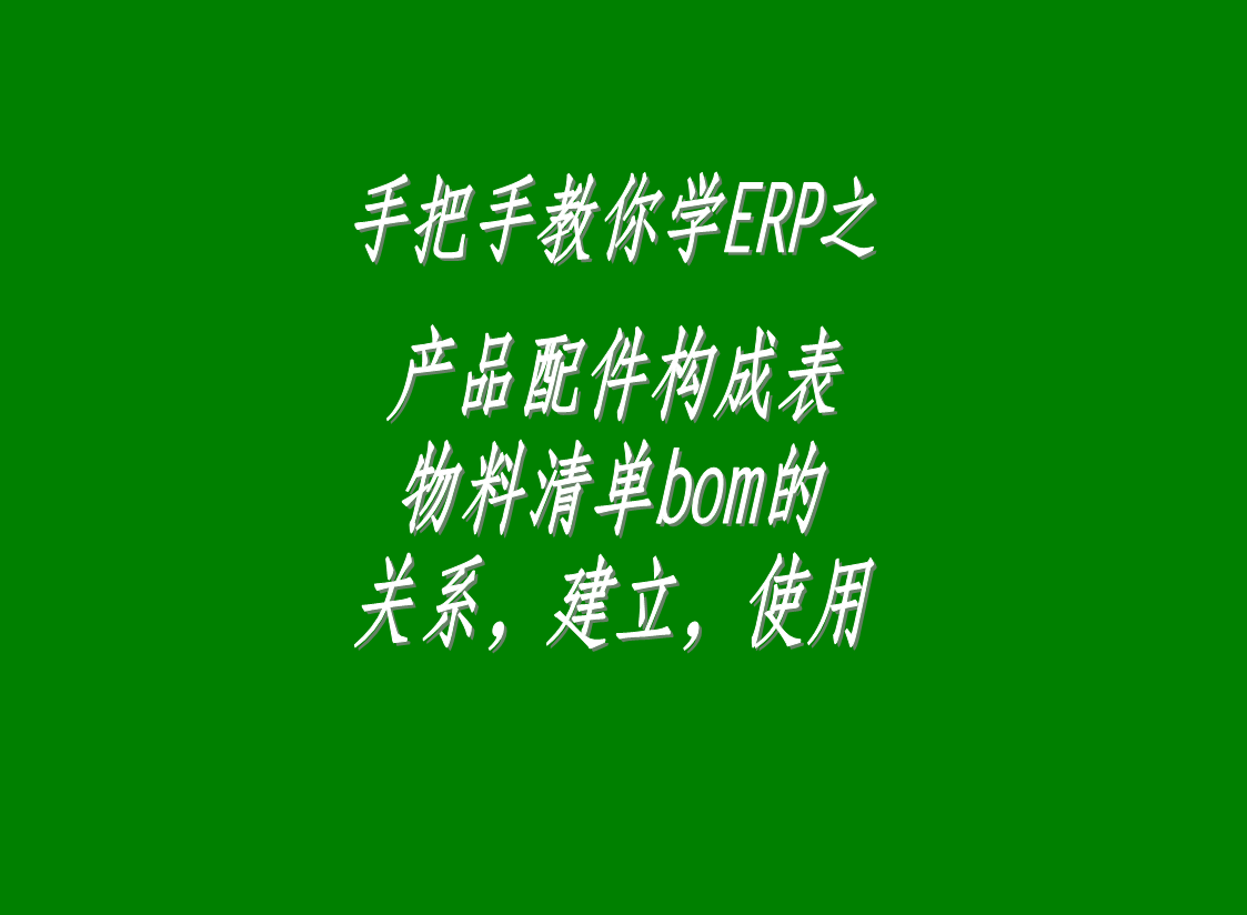 erp生產(chǎn)管理系統(tǒng)軟件中配件構(gòu)成表，物料清單bom表的介紹與