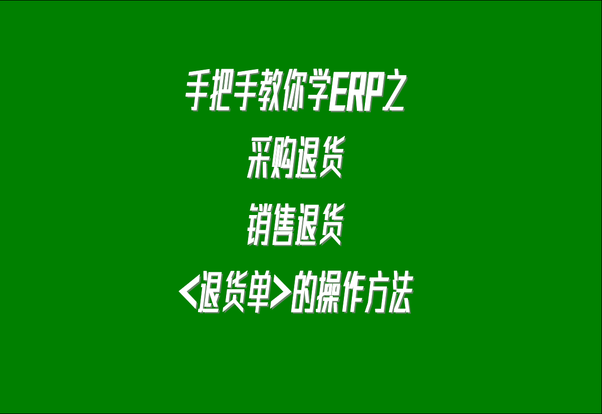 在生產(chǎn)管理系統(tǒng)erp軟件中關(guān)于采購(gòu)?fù)素?，客戶銷售退貨的處理方