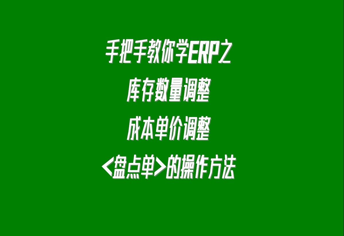 加工廠生產(chǎn)erp軟件系統(tǒng)下載安裝后，調(diào)整庫存的盤點單的操作方