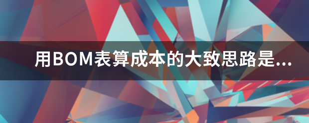 用產(chǎn)品BOM表格(物料清單、構(gòu)成表、配方表、配件表)核算生產(chǎn)