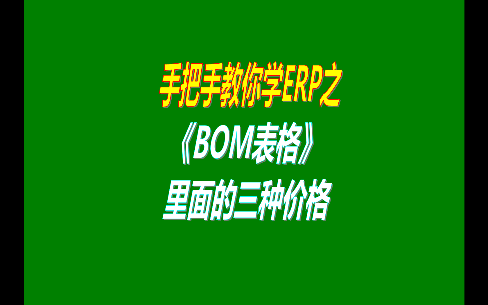 產(chǎn)品的BOM表格里庫存平均價(jià)、最近入庫價(jià)、指定成本價(jià)的區(qū)別