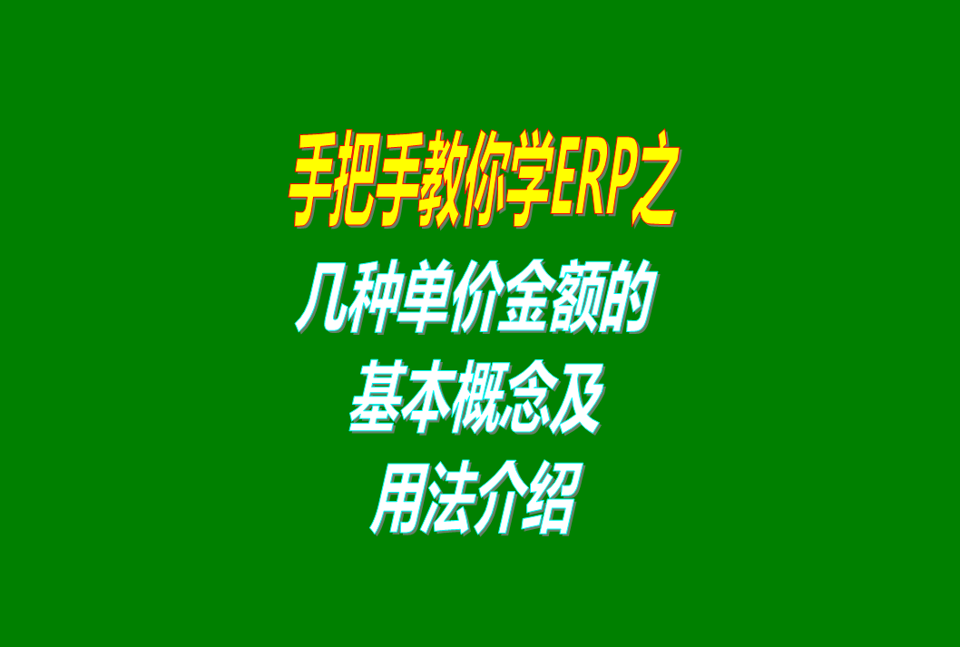 免費(fèi)erp生產(chǎn)管理系統(tǒng)軟件里的幾種單價(jià)金額的概念介紹，這個(gè)必
