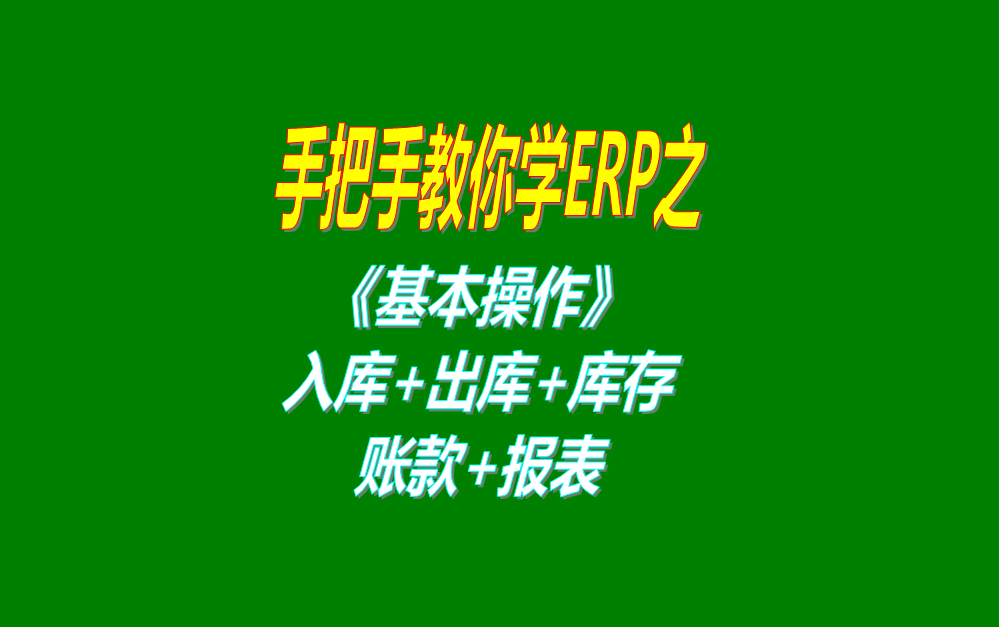 《基本操作》基礎(chǔ)數(shù)據(jù)、入庫(kù)、出庫(kù)、庫(kù)存管理、統(tǒng)計(jì)報(bào)表、賬款等