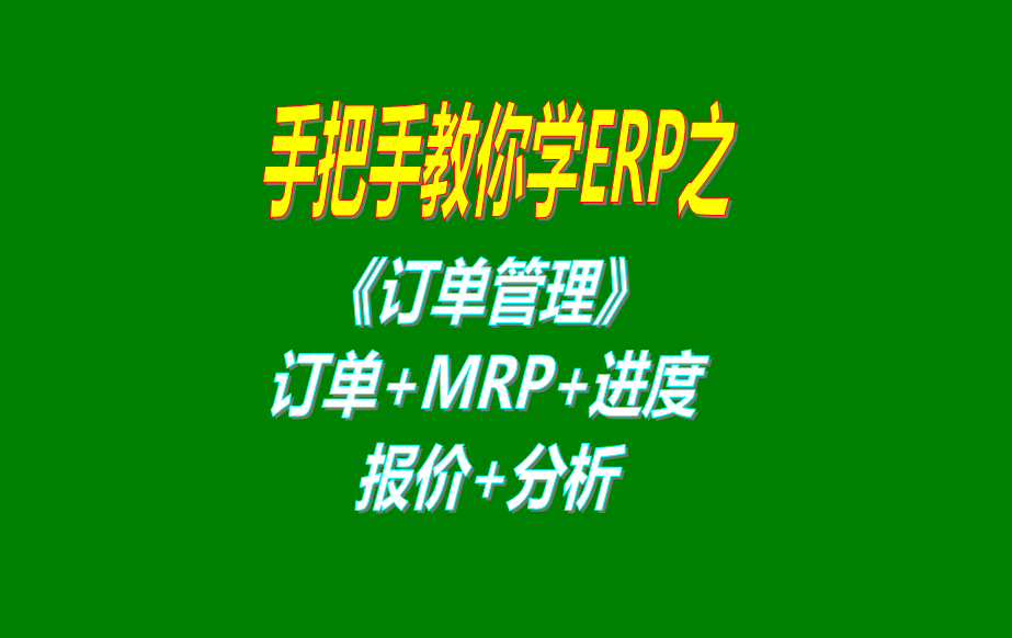 《訂單管理》報價單、客戶銷售訂單、mrp運算、訂單交貨情況查