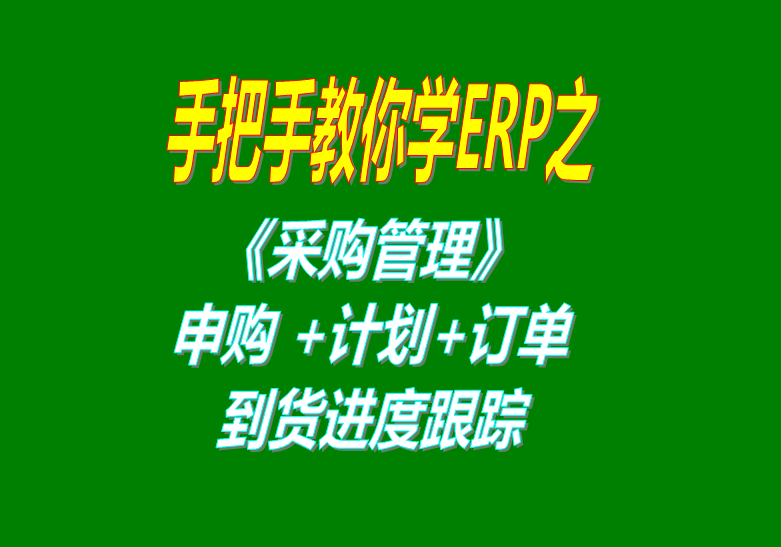 《采購管理》內(nèi)部申購單、采購計劃、采購訂單、采購到貨進(jìn)度跟蹤