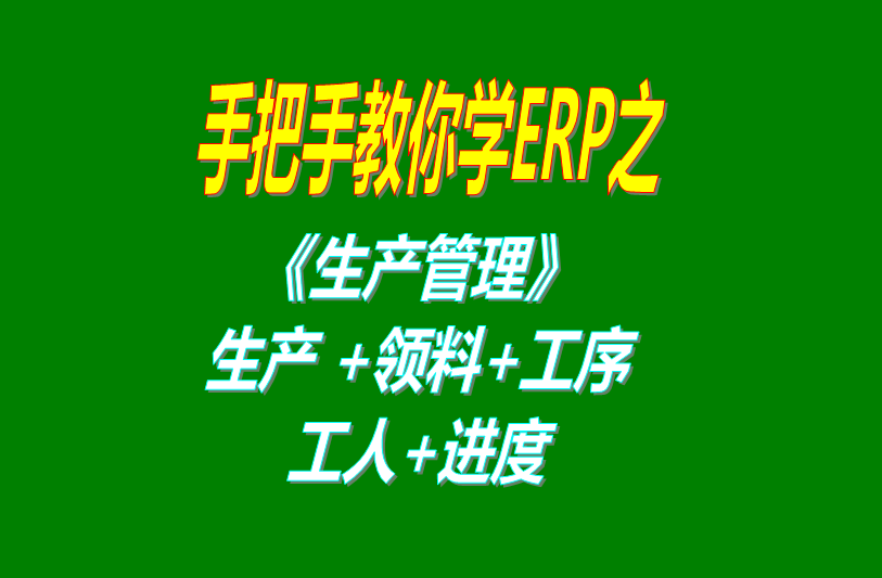 《生產(chǎn)管理》生產(chǎn)單、工人分配、工序、計(jì)件計(jì)時(shí)工資、領(lǐng)料及車間
