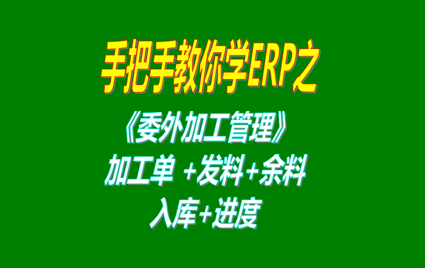 《委外加工》委外加工單、發(fā)料分析、發(fā)料及加工余料情況跟蹤等操