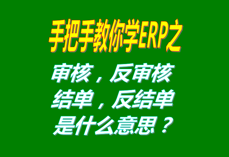 審核/反審核/結(jié)單/反結(jié)是什么意思具體怎么操作使用？