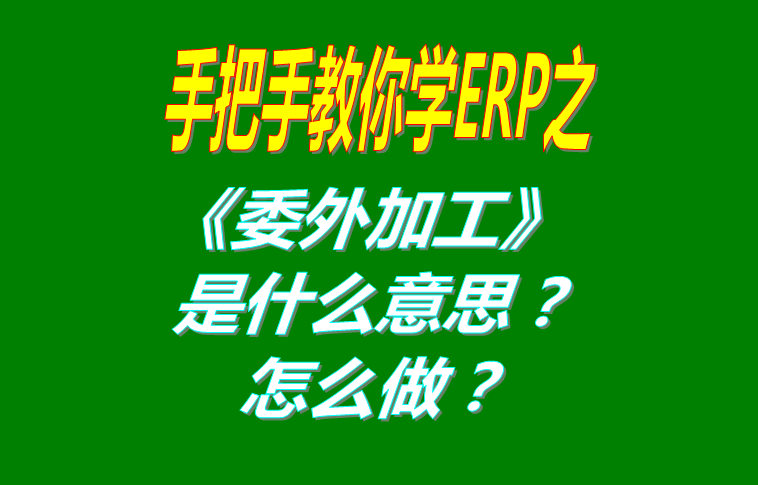 委外加工（外發(fā)代加工）是什么意思？該怎么做？