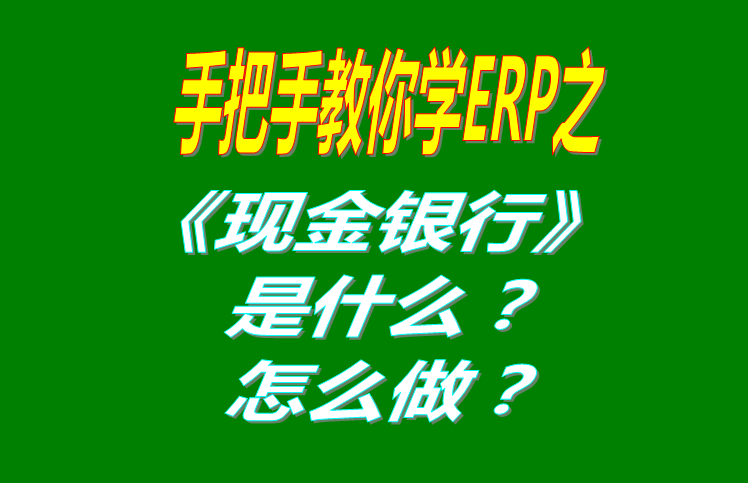 現(xiàn)金銀行功能模塊有哪些功能，具體怎么操作？