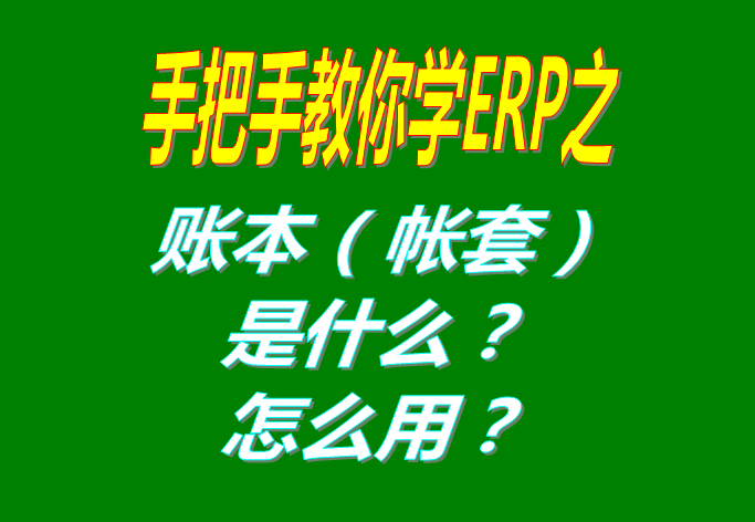 ERP系統(tǒng)軟件里的賬本（帳套）是什么意思？該怎么使用呢？