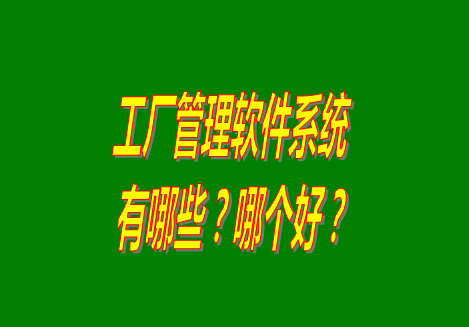 工廠管理軟件有哪些？哪個(gè)比較好用？從哪里可以下載安裝？（品牌