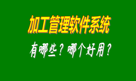 加工管理軟件系統(tǒng)有哪些品牌比較好用并且可以免費(fèi)下載安裝的？