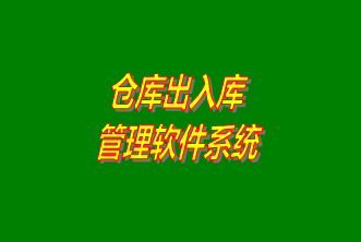 倉庫出入庫管理系統(tǒng)軟件免費下載安裝（企管王，創(chuàng)管，七加三官方