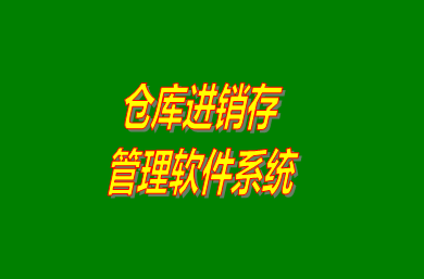 進銷存管理軟件系統(tǒng)是什么意思？免費版的怎么下載安裝？