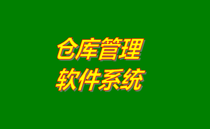 倉庫管理軟件系統(tǒng)應(yīng)該具有的簡單功能及特點（提供免費(fèi)版下載地址