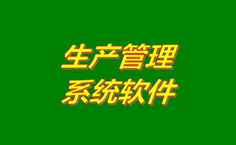 生產(chǎn)管理軟件系統(tǒng)哪些比較好用？免費(fèi)版下載地址推薦？