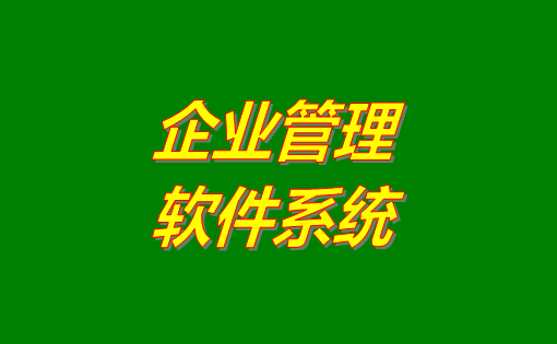 企業(yè)管理系統(tǒng)軟件有哪些功能？分為哪幾種？有沒(méi)有免費(fèi)下載地址？