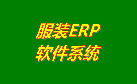 服裝ERP軟件系統(tǒng)哪個管理起來比較好用？哪里可以免費下載安裝