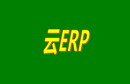 云ERP是什么意思？云ERP和傳統(tǒng)ERP有什么區(qū)別？