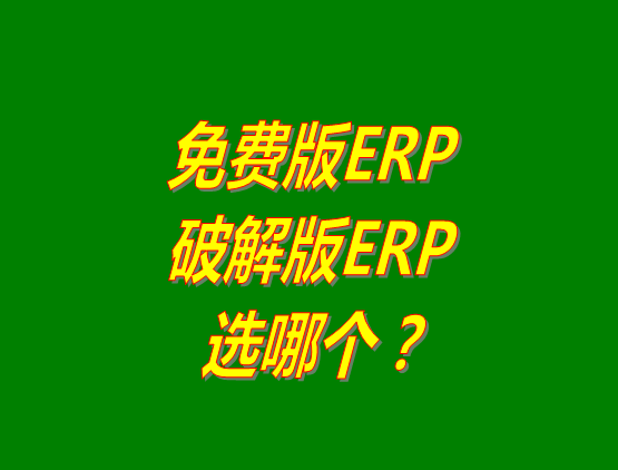 免費版ERP軟件和破解版ERP系統(tǒng)哪種好？推薦用哪個？