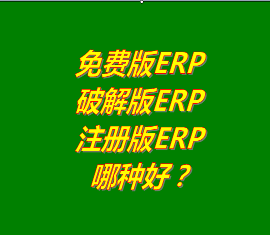 免費版的ERP系統(tǒng)軟件、破解版ERP軟件系統(tǒng)、注冊版ERP三