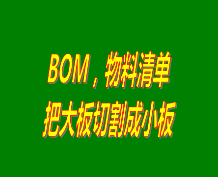 bom表格（物料清單，產(chǎn)品構(gòu)成表）用法之：把大板切割成小板的